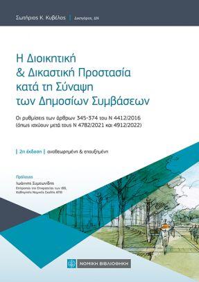 Η Διοικητική & Δικαστική Προστασία κατά τη Σύναψη των Δημοσίων Συμβάσεων