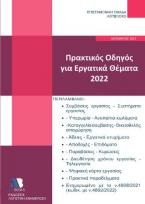 Πρακτικός Οδηγός για Εργατικά Θέματα 2022