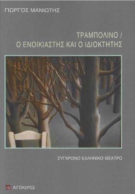 ΤΡΑΜΠΟΛΙΝΟ &  Ο ΕΝΟΙΚΙΑΣΤΗΣ ΚΑΙ Ο ΙΔΙΟΚΤΗΤΗΣ