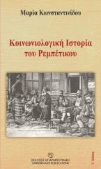 Κοινωνιολογική Ιστορία του Ρεμπέτικου