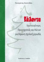 Κάλαντα Χριστουγέννων, Πρωτοχρονιάς και Φώτων για δίφωνη σχολική χορωδία