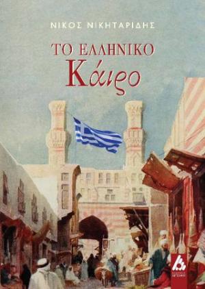 Το ελληνικό Κάιρο