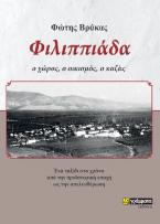 	Φιλιππιάδα : ο χώρος, ο οικισμός, ο καζάς