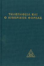 Η τηλεπάθεια και ο αιθερικός φορέας