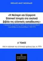 Η Νεότερη και Σύγχρονη Ελληνική Ιστορία στα σχολικά βιβλία της ελληνικής εκπαίδευσης