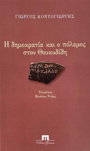 Η δημοκρατία και ο πόλεμος στον Θουκυδίδη