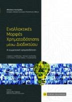 Εναλλακτικές Μορφές Χρηματοδότησης μέσω Διαδικτύου