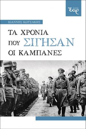 Τα χρόνια που σίγησαν οι καμπάνες