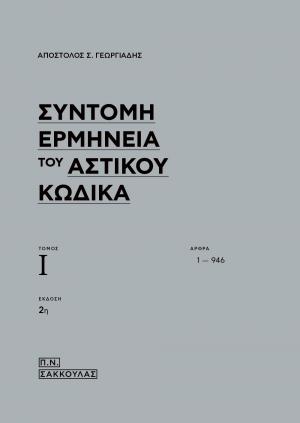 ΣΥΝΤΟΜΗ ΕΡΜΗΝΕΙΑ ΤΟΥ ΑΣΤΙΚΟΥ ΚΩΔΙΚΑ (έκδ. 2η)