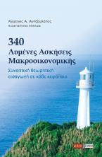 340 λυμένες ασκήσεις Μακροοικονομικής