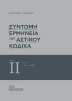 Σύντομη Ερμηνεία του Αστικού Κώδικα-ΣΕΑΚ Τόμος 2ος / άρθρα 947-2035