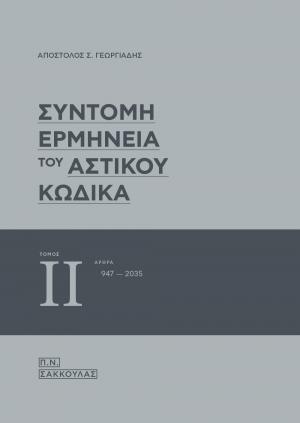 Σύντομη Ερμηνεία του Αστικού Κώδικα-ΣΕΑΚ Τόμος 2ος / άρθρα 947-2035