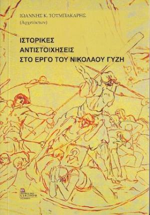 Ιστορικές Αντιστοιχήσεις στο Έργο του Νικόλαου Γύζη