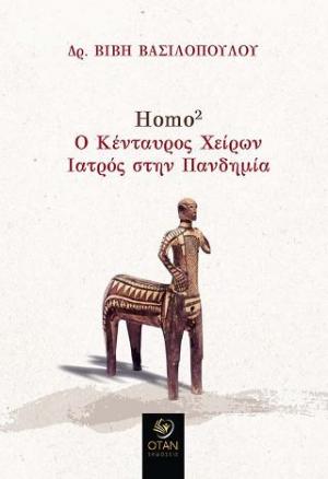 Homo2. Ο κένταυρος Χείρων. Ιατρός στην πανδημία