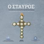 Ο ΣΤΑΥΡΟΣ στο Βυζάντιο και στο παραδοσιακό Ελληνικό κόσμημα 