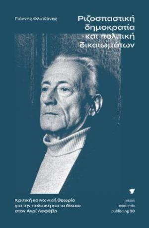 Ριζοσπαστική δημοκρατία και πολιτική δικαιωμάτων