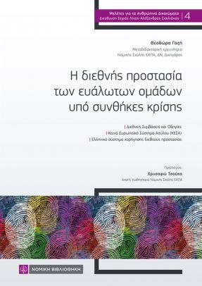 Η διεθνής προστασία των ευάλωτων ομάδων υπό συνθήκες κρίσης