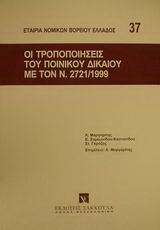 Οι τροποποιήσεις του ποινικού δικαίου με τον ν. 2721/1999