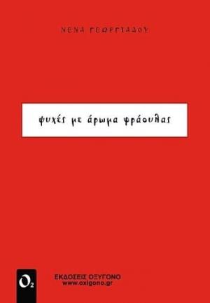 ΨΥΧΕΣ ΜΕ ΑΡΩΜΑ ΦΡΑΟΥΛΑΣ