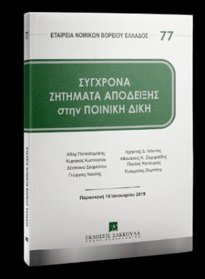 Σύγχρονα ζητήματα απόδειξης στην ποινική δίκη