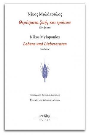 Θερίσματα ζωής και ερώτων / Lebens und Liebesernten