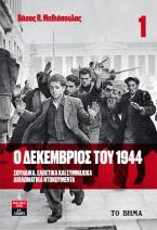 Ο Δεκέμβριος του 1944. Τόμος 1