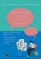 «Τεστ»άροντας τις γνώσεις μας στη… γλώσσα ΣΤ΄ δημοτικού