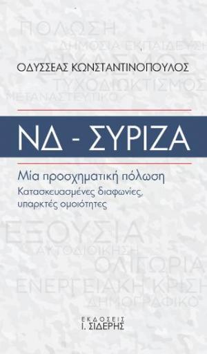 ΝΔ-ΣΥΡΙΖΑ Μία προσχηματική πόλωση