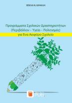 Προγράμματα σχολικών δραστηριοτήτων (περιβάλλον, υγεία, πολιτισμός) για ένα αειφόρο σχολείο