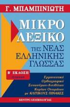 Μικρό λεξικό της νέας ελληνικής γλώσσας