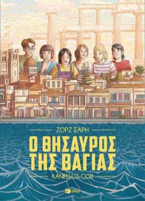 Ο θησαυρός της Βαγίας (Graphic Novel)