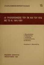 Οι τροποποιήσεις του ΠΚ και του ΚΠΔ με το Ν. 1941/1991