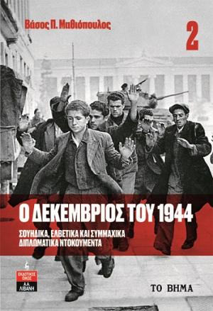 Ο Δεκέμβριος του 1944. Τόμος 2