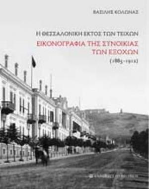 Η Θεσσαλονίκη εκτός των τειχών