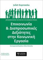 Επικοινωνία και Διαπροσωπικές Δεξιότητες στην Κοινωνική Εργασία