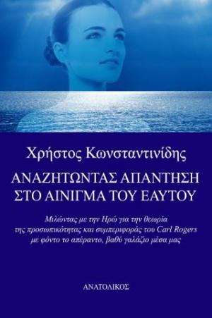 Αναζητώντας την απάντηση στο αίνιγμα του εαυτού