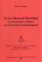 Τα πιο μυστικά μυστήρια των επιγενομένων βαθμών του τεκτονισμού αποκεκαλυμμένα