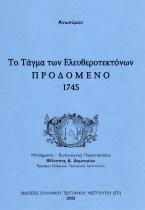 Το τάγμα των ελευθεροτεκτόνων προδομένο