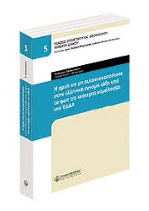 Η αρχή της μη αυτοενοχοποίησης στην ελληνική έννομη τάξη υπό το φως της νεότερης νομολογίας του ΕΔΔΑ