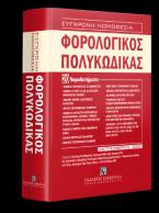 Φορολογικός Πολυκώδικας - 20 Νομοθετήματα