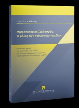 Μητροπολιτικός σχεδιασμός: Ο ρόλος των ρυθμιστικών σχεδίων