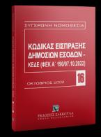 Κώδικας Εισπράξης Δημοσίων Εσόδων – ΚΕΔΕ (ΦΕΚ Α΄ 190/07.10.2022)