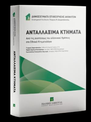 Ανταλλάξιμα Κτήματα (Από της συστάσεως του ελληνικού Κράτους στο Εθνικό Κτηματολόγιο)