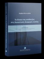 Το δίκαιο της απόδειξης στις διοικητικές διαφορές ουσίας