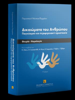 Δικαιώματα του Ανθρώπου Παγκόσμια και περιφερειακή προστασία -3η εκδοση