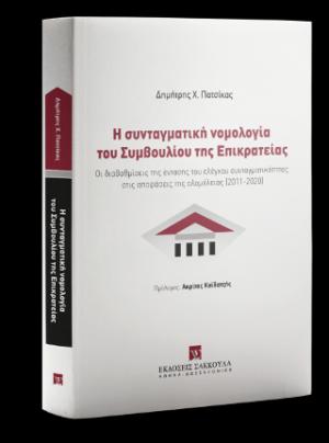 Η συνταγματική νομολογία του Συμβουλίου της Επικρατείας 