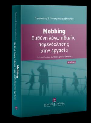 Mobbing: Ευθύνη λόγω ηθικής παρενόχλησης στην εργασία - Β έκδοση