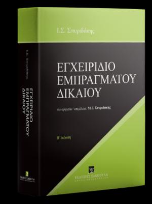 Εγχειρίδιο εμπραγμάτου δικαίου 