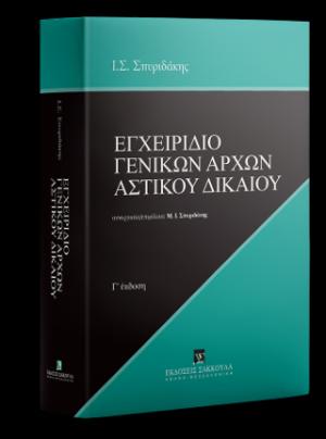 Εγχειρίδιο Γενικών Αρχών Αστικού Δικαίου