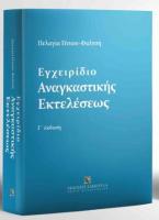 Εγχειρίδιο Αναγκαστικής Εκτελέσεως - 3η έκδοση